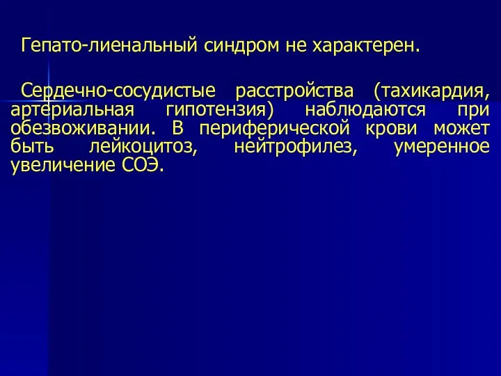 Гепато-лиенальный синдром не характерен. Сердечно-сосудистые расстройства (тахикардия, артериальная гипотензия) наблюдаются