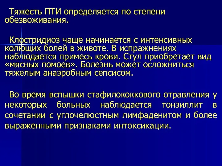 Тяжесть ПТИ определяется по степени обезвоживания. Клостридиоз чаще начинается с