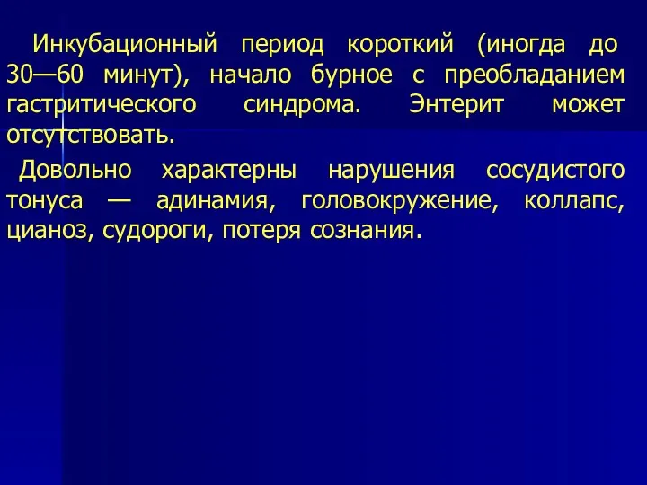 Инкубационный период короткий (иногда до 30—60 минут), начало бурное с