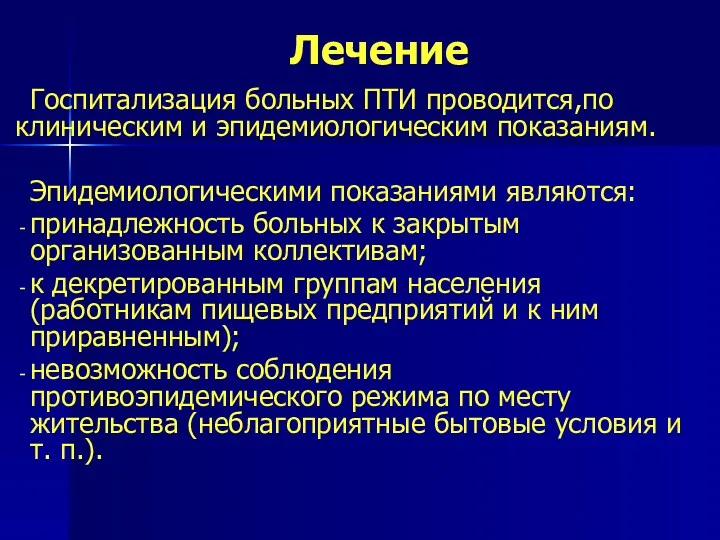 Лечение Госпитализация больных ПТИ проводится,по клиническим и эпидемиологическим показаниям. Эпидемиологическими