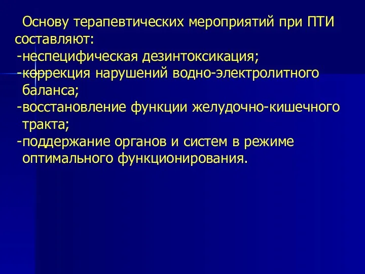 Основу терапевтических мероприятий при ПТИ составляют: неспецифическая дезинтоксикация; коррекция нарушений