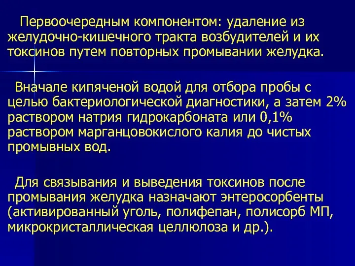 Первоочередным компонентом: удаление из желудочно-кишечного тракта возбудителей и их токсинов