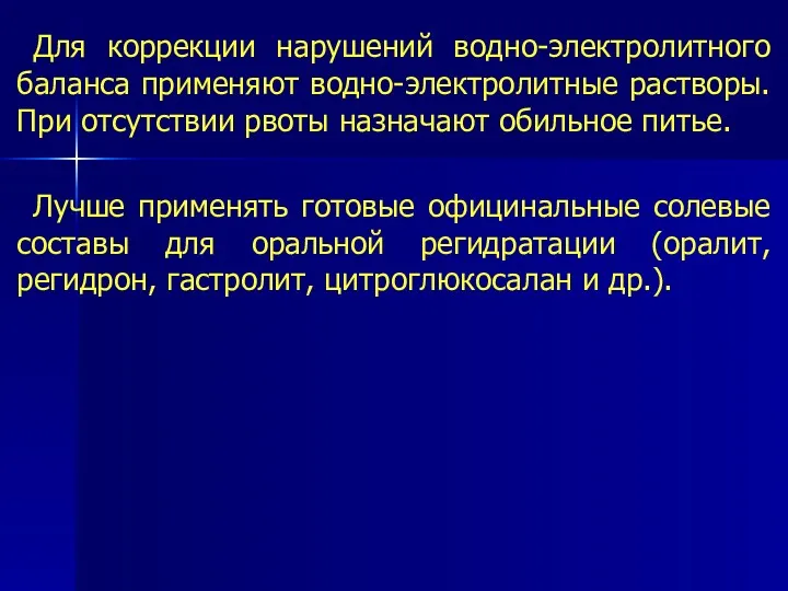 Для коррекции нарушений водно-электролитного баланса применяют водно-электролитные растворы. При отсутствии