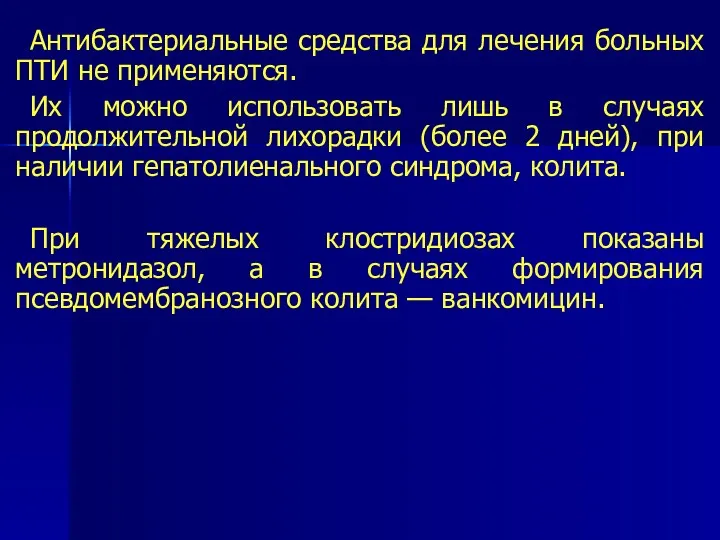 Антибактериальные средства для лечения больных ПТИ не применяются. Их можно