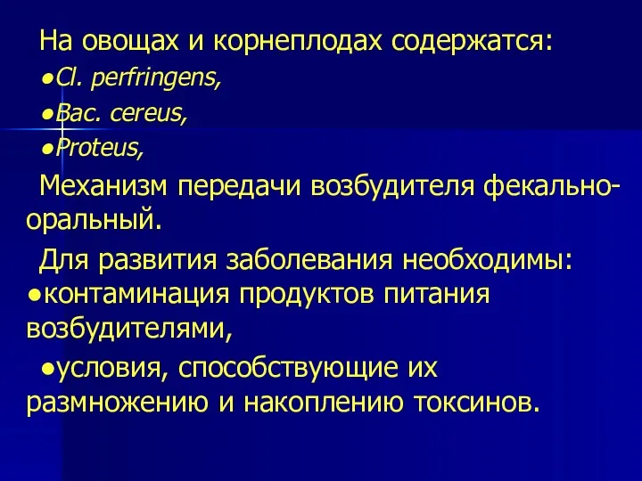 На овощах и корнеплодах содержатся: ●Cl. perfringens, ●Вас. cereus, ●Proteus,