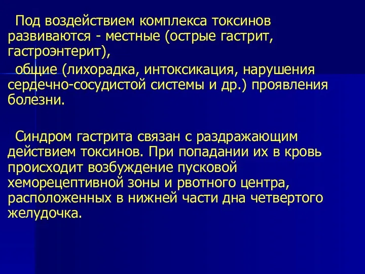 Под воздействием комплекса токсинов развиваются - местные (острые гастрит, гастроэнтерит),