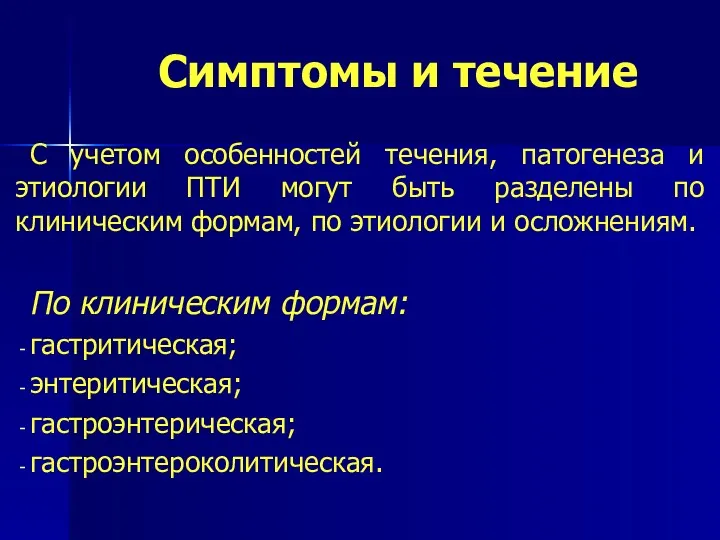 Симптомы и течение С учетом особенностей течения, патогенеза и этиологии