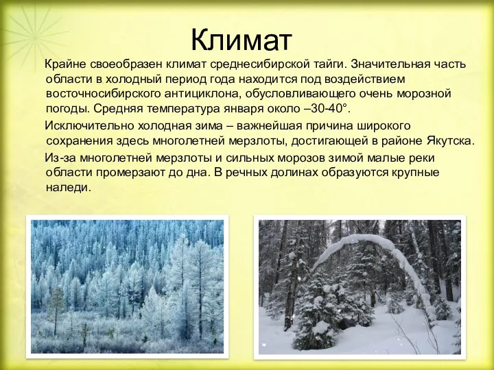 Климат Крайне своеобразен климат среднесибирской тайги. Значительная часть области в холодный период года