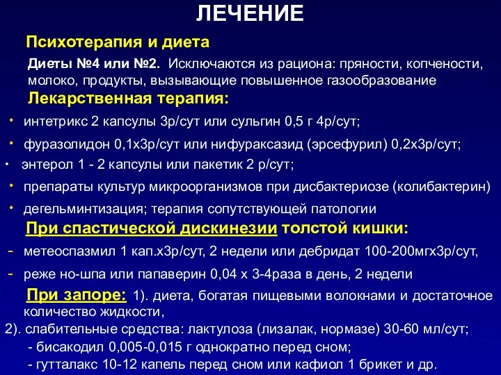 ЛЕЧЕНИЕ Психотерапия и диета Диеты №4 или №2. Исключаются из