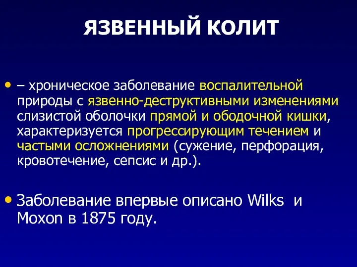 ЯЗВЕННЫЙ КОЛИТ – хроническое заболевание воспалительной природы с язвенно-деструктивными изменениями