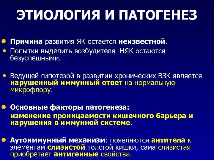 ЭТИОЛОГИЯ И ПАТОГЕНЕЗ Причина развития ЯК остается неизвестной. Попытки выделить