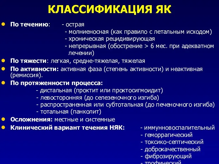 КЛАССИФИКАЦИЯ ЯК По течению: - острая - молниеносная (как правило