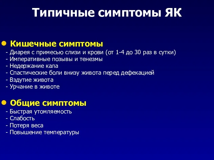 Типичные симптомы ЯК Кишечные симптомы - Диарея с примесью слизи