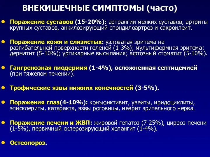 ВНЕКИШЕЧНЫЕ СИМПТОМЫ (часто) Поражение суставов (15-20%): артралгии мелких суставов, артриты