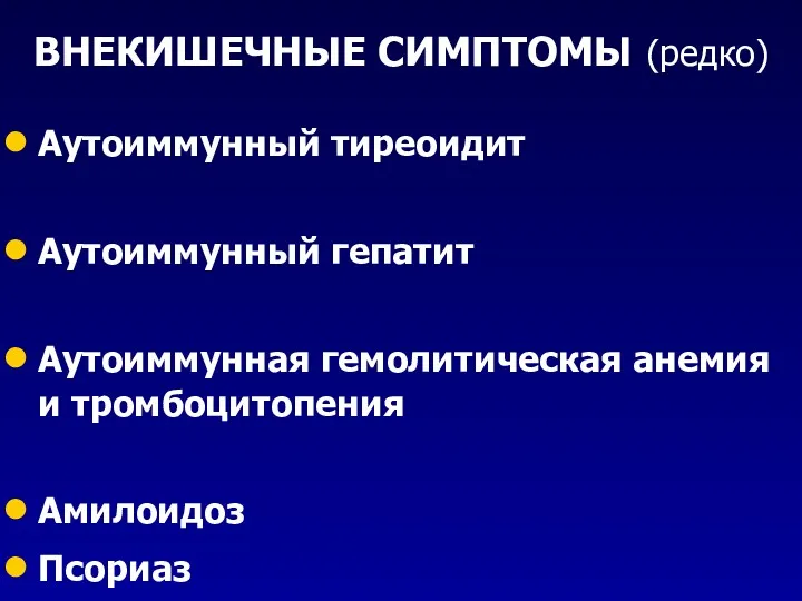 ВНЕКИШЕЧНЫЕ СИМПТОМЫ (редко) Аутоиммунный тиреоидит Аутоиммунный гепатит Аутоиммунная гемолитическая анемия и тромбоцитопения Амилоидоз Псориаз