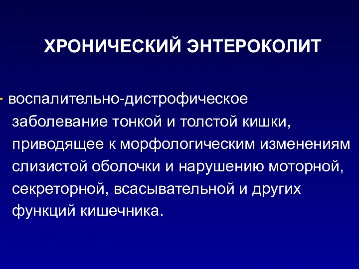 ХРОНИЧЕСКИЙ ЭНТЕРОКОЛИТ воспалительно-дистрофическое заболевание тонкой и толстой кишки, приводящее к