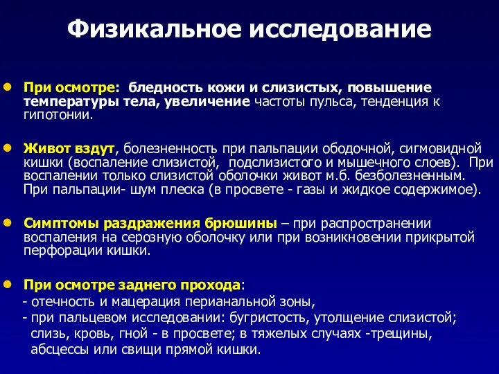 Физикальное исследование При осмотре: бледность кожи и слизистых, повышение температуры