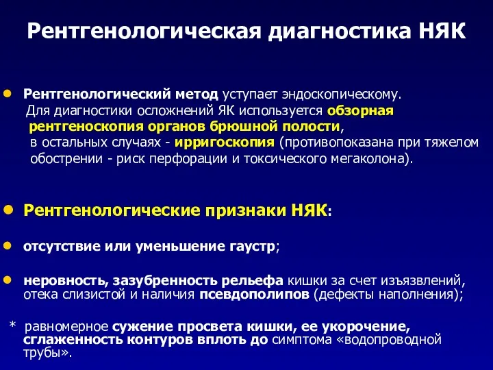 Рентгенологическая диагностика НЯК Рентгенологический метод уступает эндоскопическому. Для диагностики осложнений