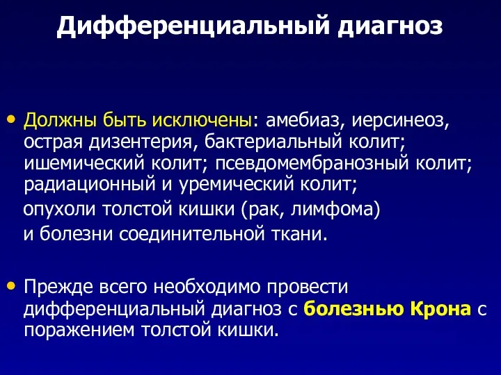 Дифференциальный диагноз Должны быть исключены: амебиаз, иерсинеоз, острая дизентерия, бактериальный