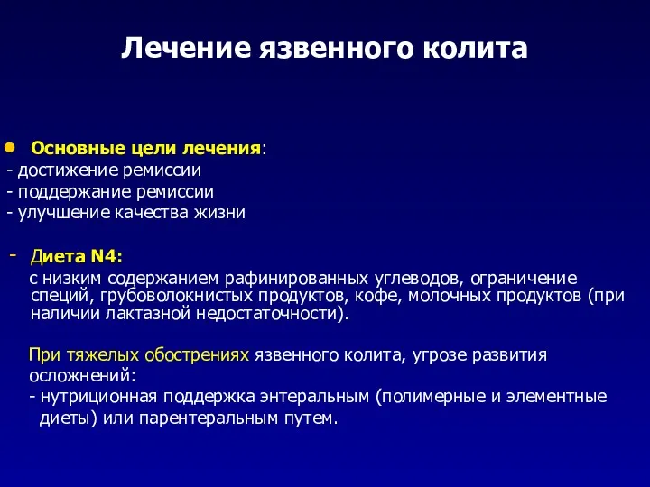 Лечение язвенного колита Основные цели лечения: - достижение ремиссии -