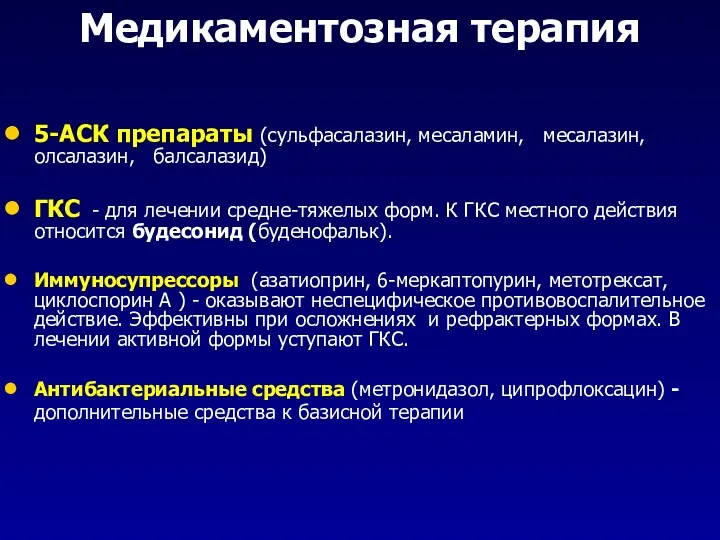 Медикаментозная терапия 5-АСК препараты (сульфасалазин, месаламин, месалазин, олсалазин, балсалазид) ГКС