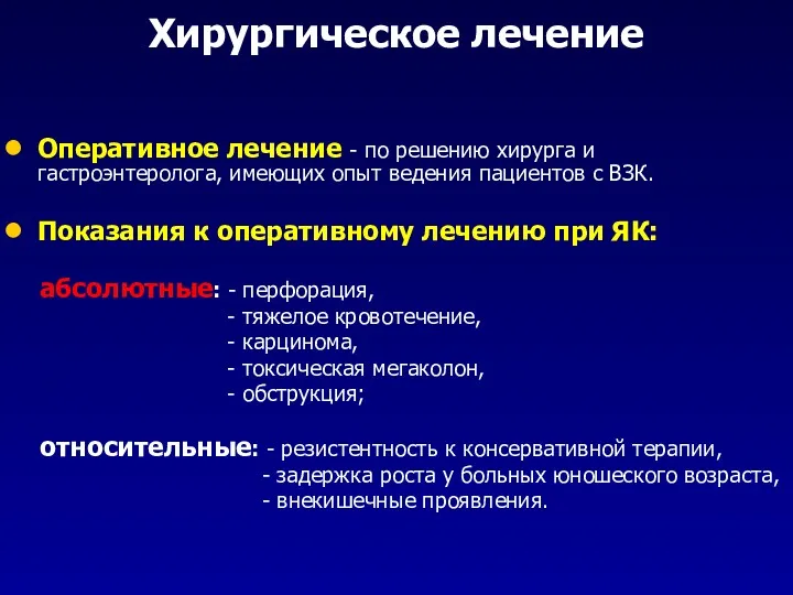 Хирургическое лечение Оперативное лечение - по решению хирурга и гастроэнтеролога,