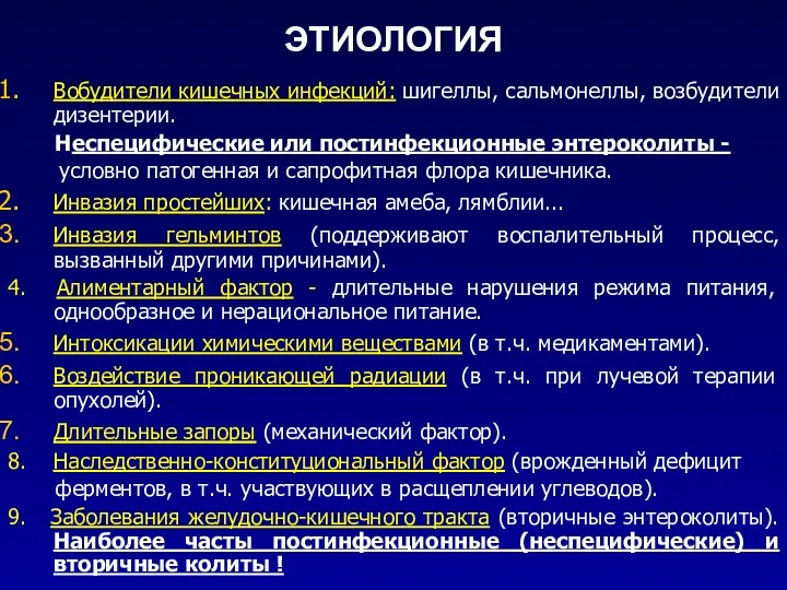 ЭТИОЛОГИЯ Вобудители кишечных инфекций: шигеллы, сальмонеллы, возбудители дизентерии. Неспецифические или