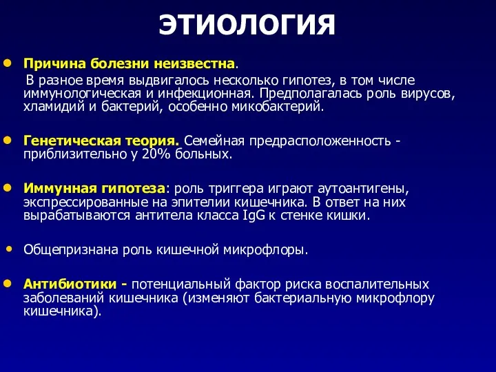 ЭТИОЛОГИЯ Причина болезни неизвестна. В разное время выдвигалось несколько гипотез,