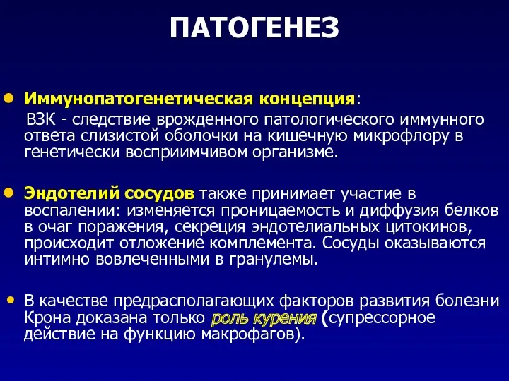 ПАТОГЕНЕЗ Иммунопатогенетическая концепция: ВЗК - следствие врожденного патологического иммунного ответа