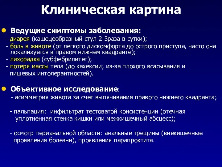 Клиническая картина Ведущие симптомы заболевания: - диарея (кашецеобразный стул 2-3раза