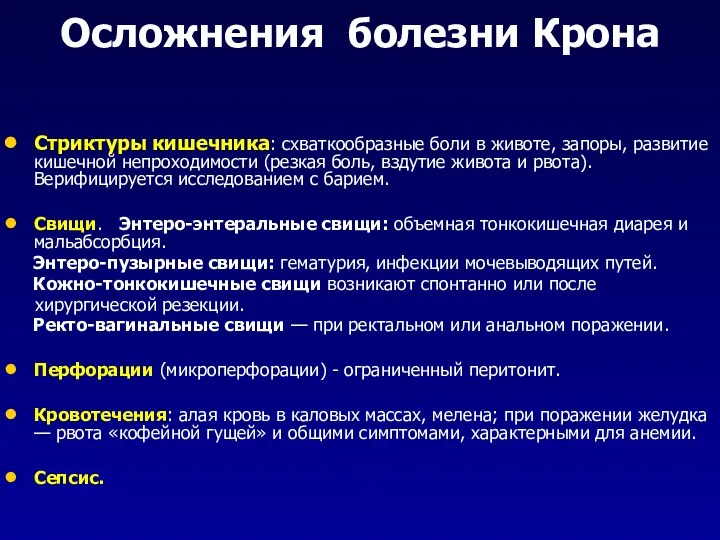 Осложнения болезни Крона Стриктуры кишечника: схваткообразные боли в животе, запоры,