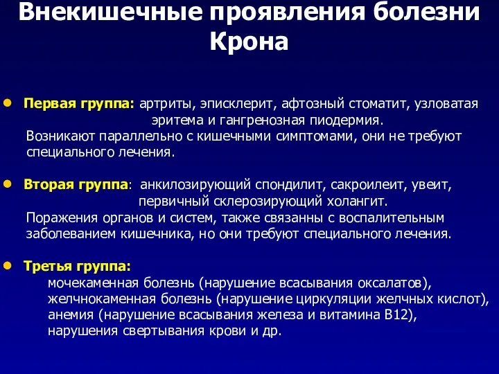 Внекишечные проявления болезни Крона Первая группа: артриты, эписклерит, афтозный стоматит,