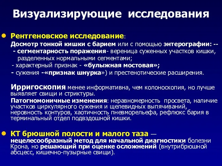 Визуализирующие исследования Рентгеновское исследование: Досмотр тонкой кишки с барием или