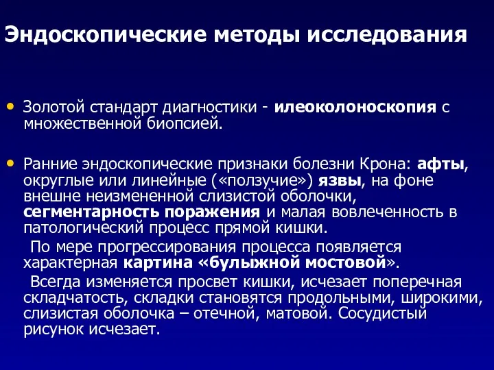 Эндоскопические методы исследования Золотой стандарт диагностики - илеоколоноскопия с множественной