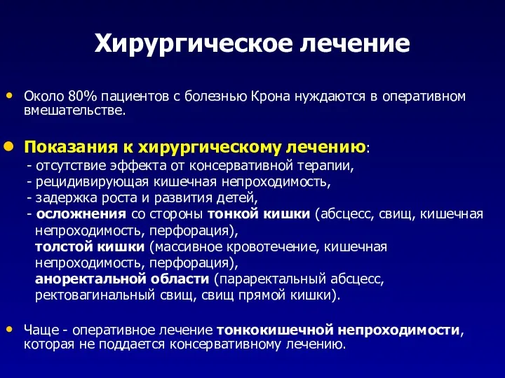 Хирургическое лечение Около 80% пациентов с болезнью Крона нуждаются в