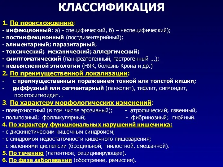 КЛАССИФИКАЦИЯ 1. По происхождению: - инфекционный: а) - специфический, б)