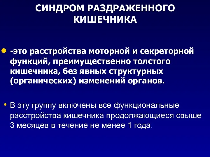 СИНДРОМ РАЗДРАЖЕННОГО КИШЕЧНИКА -это расстройства моторной и секреторной функций, преимущественно