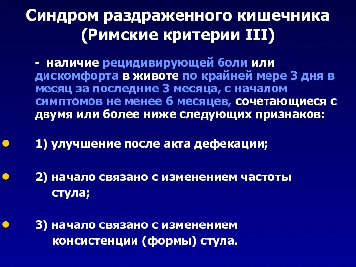 Cиндром раздраженного кишечника (Римские критерии III) - наличие рецидивирующей боли