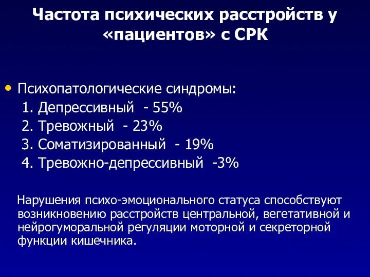 Частота психических расстройств у «пациентов» с СРК Психопатологические синдромы: 1.