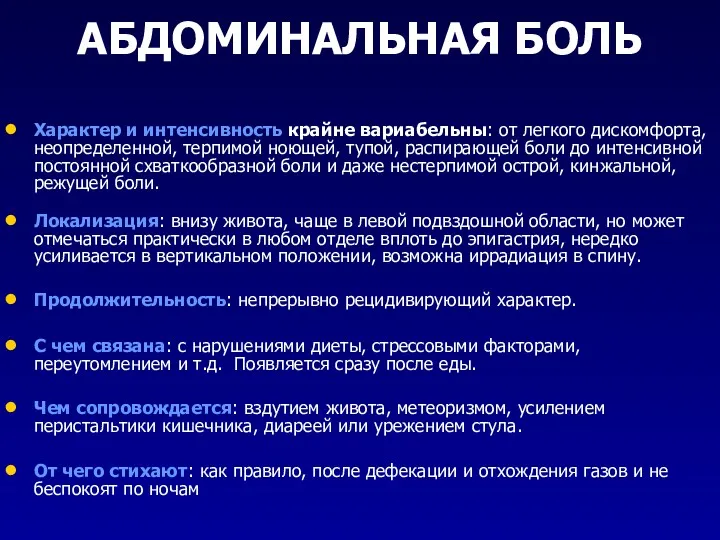 АБДОМИНАЛЬНАЯ БОЛЬ Характер и интенсивность крайне вариабельны: от легкого дискомфорта,