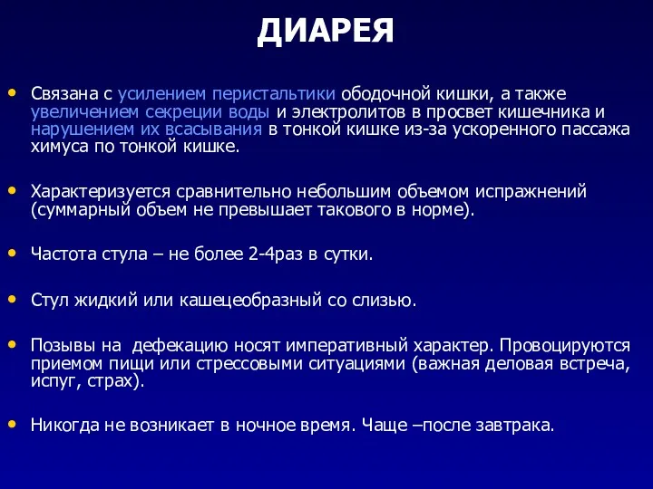 ДИАРЕЯ Связана с усилением перистальтики ободочной кишки, а также увеличением