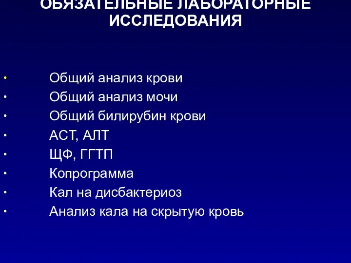 ОБЯЗАТЕЛЬНЫЕ ЛАБОРАТОРНЫЕ ИССЛЕДОВАНИЯ ∙ Общий анализ крови ∙ Общий анализ