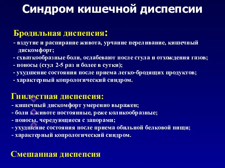 Синдром кишечной диспепсии Бродильная диспепсия: - вздутие и распирание живота,