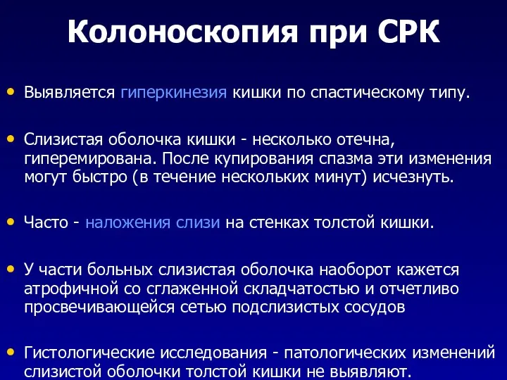 Колоноскопия при СРК Выявляется гиперкинезия кишки по спастическому типу. Слизистая