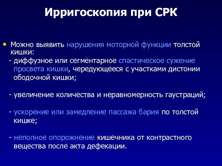 Ирригоскопия при СРК Можно выявить нарушения моторной функции толстой кишки: