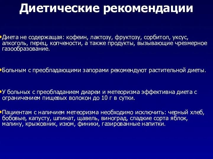 Диетические рекомендации Диета не содержащая: кофеин, лактозу, фруктозу, сорбитол, уксус,