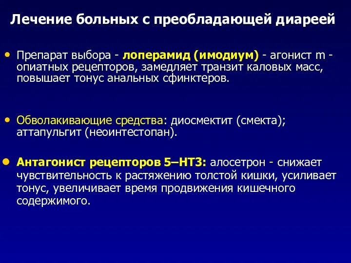 Лечение больных с преобладающей диареей Препарат выбора - лоперамид (имодиум)