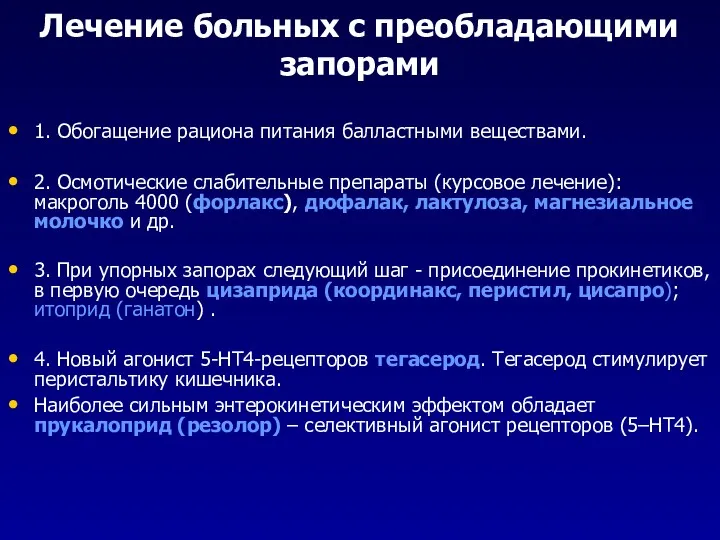 Лечение больных с преобладающими запорами 1. Обогащение рациона питания балластными