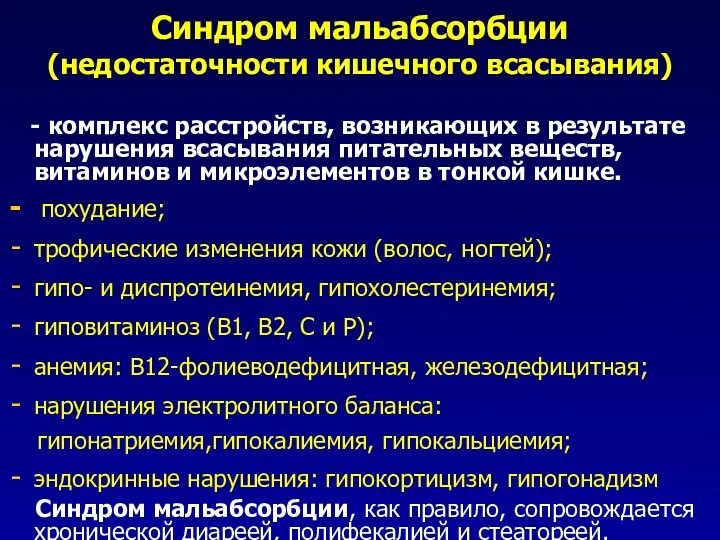 Синдром мальабсорбции (недостаточности кишечного всасывания) - комплекс расстройств, возникающих в