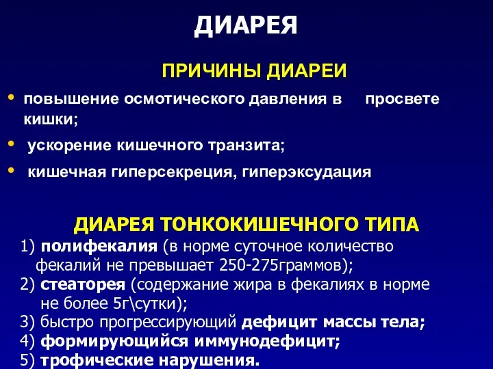 ДИАРЕЯ ПРИЧИНЫ ДИАРЕИ повышение осмотического давления в просвете кишки; ускорение